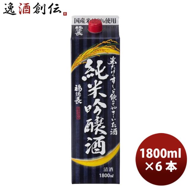 福徳長 米だけのすーっと飲めてやさしいお酒 純米吟醸酒 パック 1800ml 1.8L 6本 お酒 春 お祝い バレンタイン プレゼント