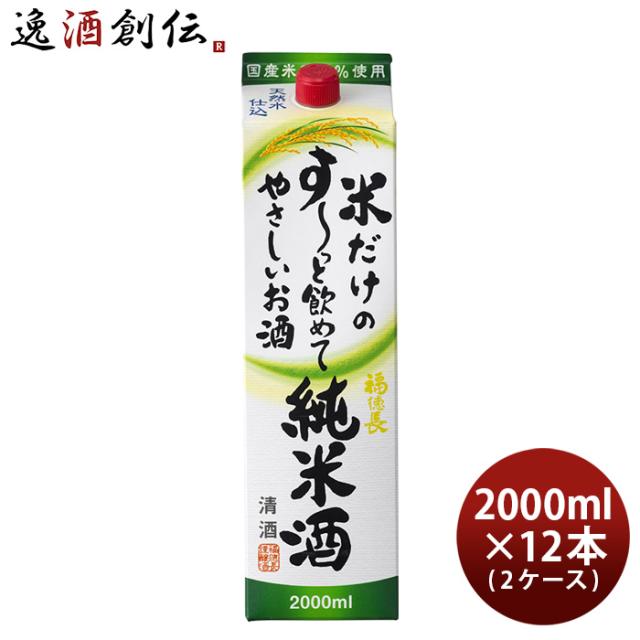 日本酒 福徳長 米だけのす〜っと飲めてやさしいお酒 純米酒 パック 2000ml 2L × 2ケース / 12本 純米 福徳長酒類 清酒 お酒 父の日 ギフト