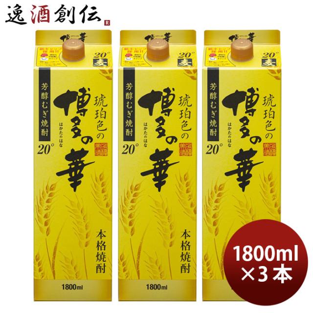 麦焼酎 琥珀色の博多の華 20度 パック 1800ml 1.8L 3本 焼酎 福徳長 お酒