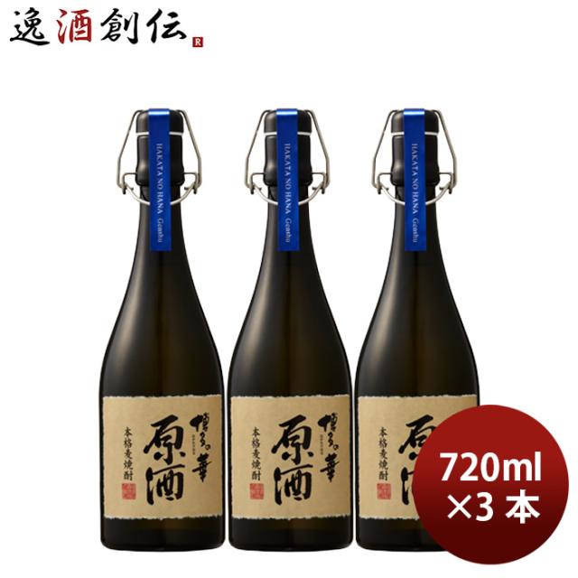 焼酎 麦焼酎 博多の華 原酒 44度 720ml 3本 福徳長酒類 お酒 父の日 ギフト