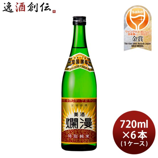 美酒爛漫 特別純米酒 720ml × 1ケース / 6本 秋田銘醸 お酒 父の日 ギフト