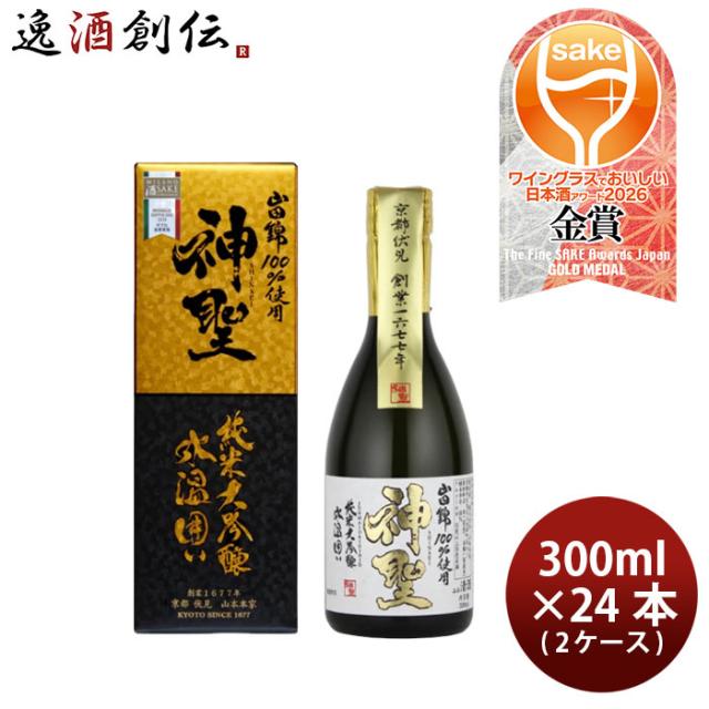 日本酒 神聖 氷温囲い 山田錦 純米大吟醸 300ml × 2ケース / 24本 山本本家 WGO 父の日 お中元 夏ギフト 暑中見舞い 30,030円