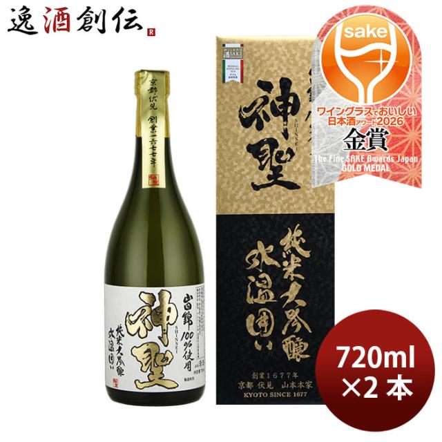 山本本家 神聖 氷温囲い 山田錦 純米大吟醸 720ml 2本 日本酒 春 お祝い バレンタイン プレゼント