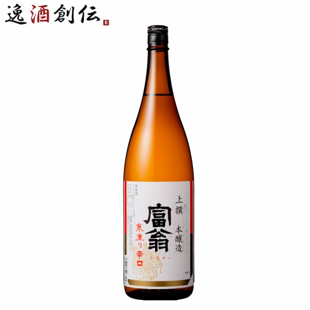 お歳暮 日本酒 上撰 富翁 本醸造 寒造り 辛口 北川本家 1800ml 1本