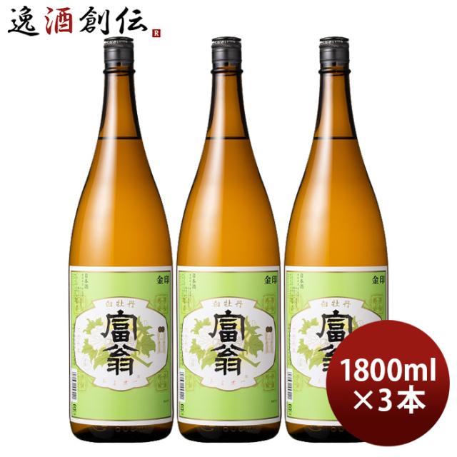 日本酒 富翁 金印 白牡丹 1800ml 1.8L 3本 北川本家 京都 お酒