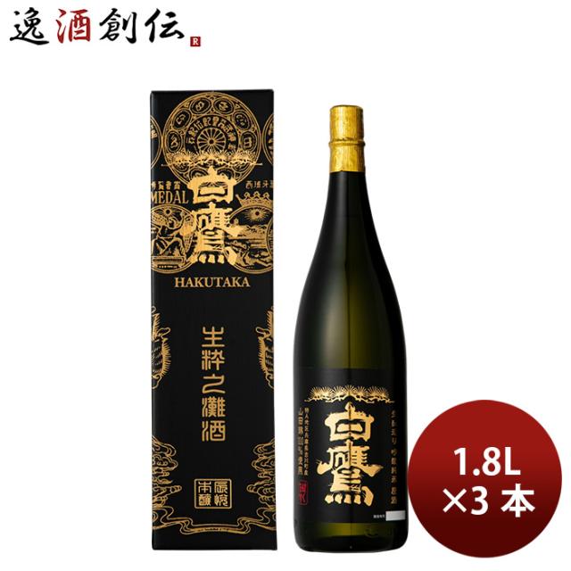 日本酒 吟醸純米 原酒 生もと造り 1800ml 1.8L 3本 白鷹 箱 お酒 父の日 お中元 夏ギフト 暑中見舞い 12,454円