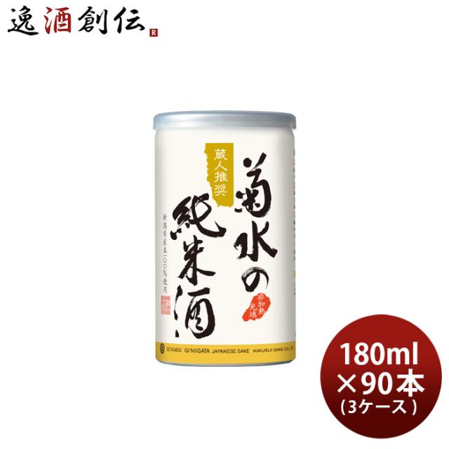 日本酒 菊水の純米酒 缶 180ml × 3ケース / 90本 純米 菊水 新潟 菊水酒造 お酒 父の日 ギフト
