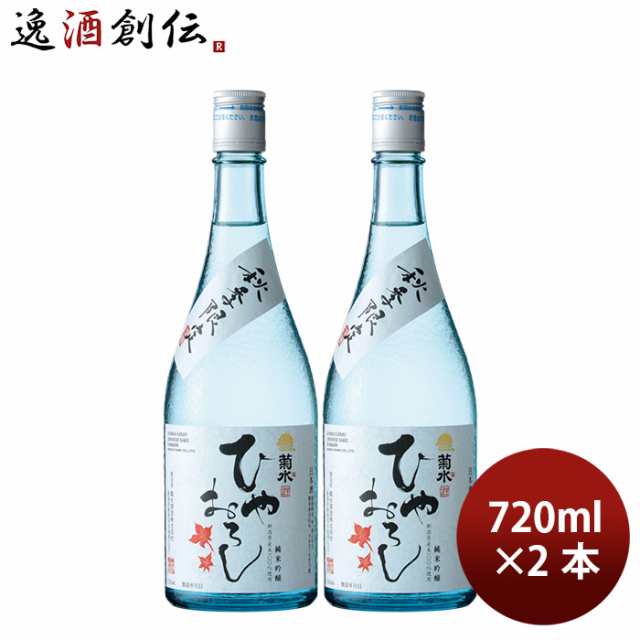 お歳暮 日本酒 菊水 純米吟醸 ひやおろし 720ml 2本 期間限定 父の日の通販はau PAY マーケット - 逸酒創伝 au PAY マーケット店