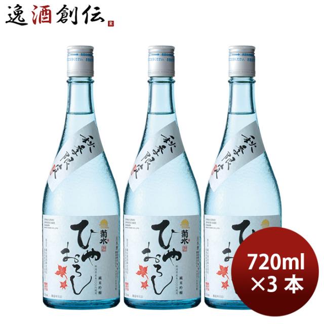 日本酒 菊水 純米吟醸 ひやおろし 720ml 3本 秋冬のお酒 春 お祝い バレンタイン プレゼント