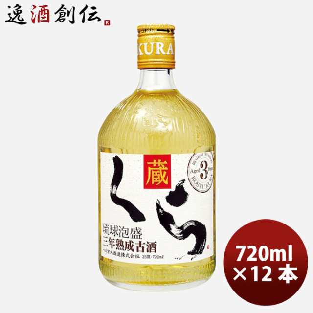 泡盛 焼酎 25度 くら 720ml 12本 1ケース ギフト 父親 誕生日 プレゼント お酒