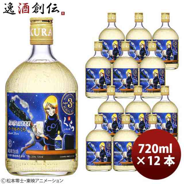 ヘリオス酒造 銀河鉄道999 メーテルのくら 3年古酒 720ml 12本