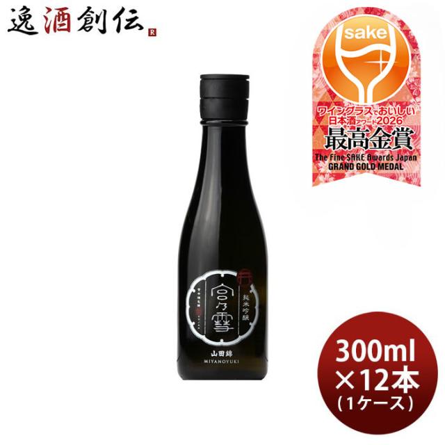 宮の雪 純米吟醸 300ml × 1ケース / 12本 山田錦 宮崎本店 お酒 WGO 父の日 お中元 夏ギフト 暑中見舞い