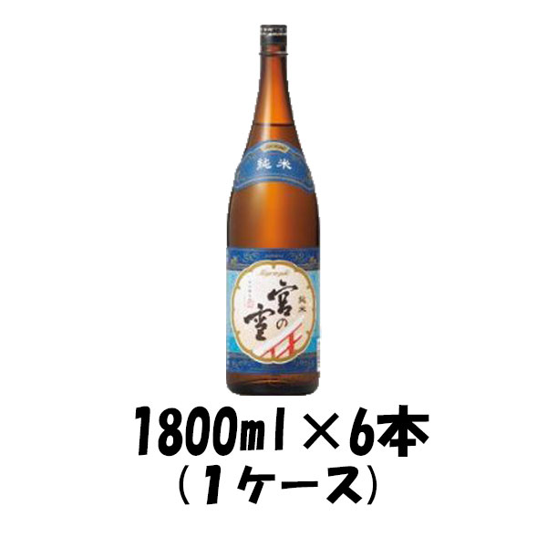 宮の雪 純米酒 宮崎本店 1800ml 1.8L 6本 1ケース お酒 父の日 ギフト