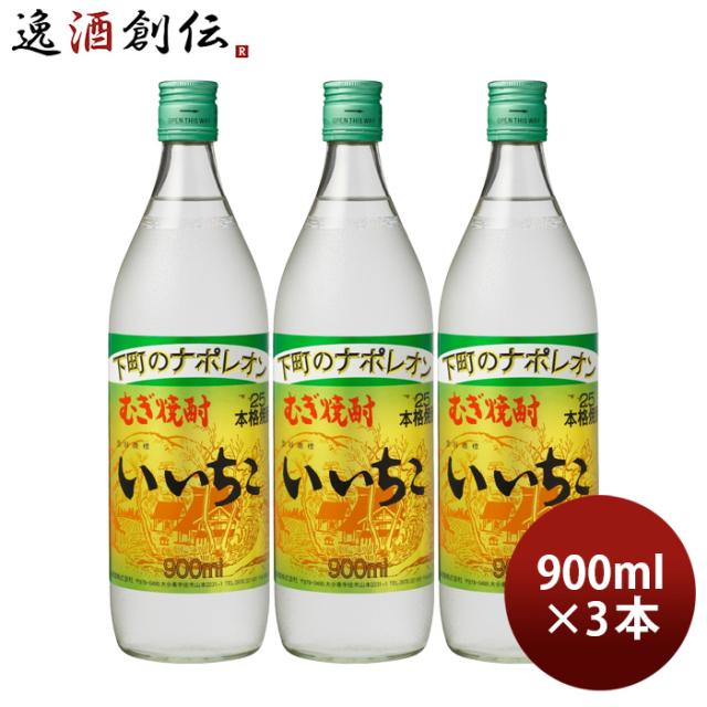 麦焼酎 いいちこ 25度 900ml 3本 焼酎 三和酒類 お酒