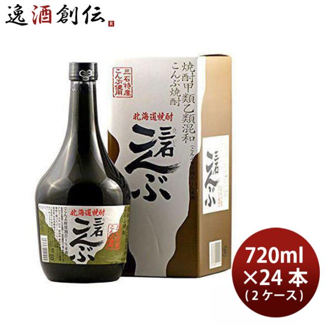 焼酎 20度 三石 こんぶ焼酎 720ml × 2ケース / 24本 合同酒精 父の日 ギフト