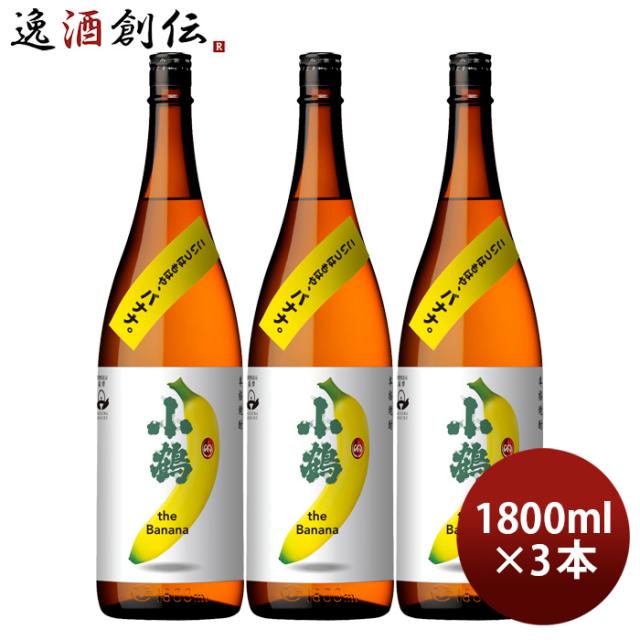 芋焼酎 小鶴 the Banana 25度 1800ml 1.8L 3本 バナナ 焼酎 小正醸造 直送 お酒の通販は