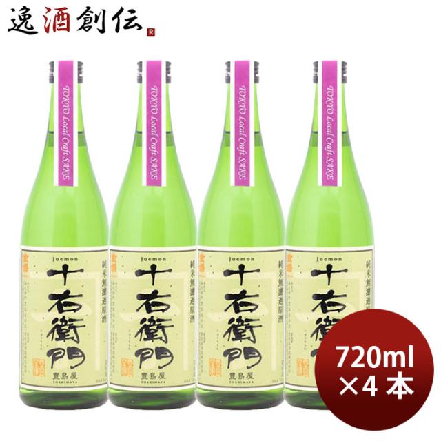 日本酒 金婚 純米無濾過原酒 十右衛門（TLCS仕様） 720ml 4本 豊島屋本店 ギフト 7,149円
