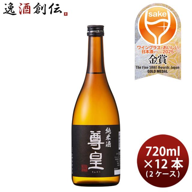 日本酒 尊皇 純米酒 720ml × 2ケース / 12本 山崎合資会社 WGO 父の日 ギフト
