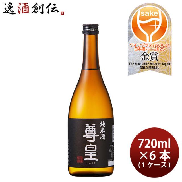 日本酒 尊皇 純米酒 720ml × 1ケース / 6本 山崎合資会社 WGO 父の日 ギフト