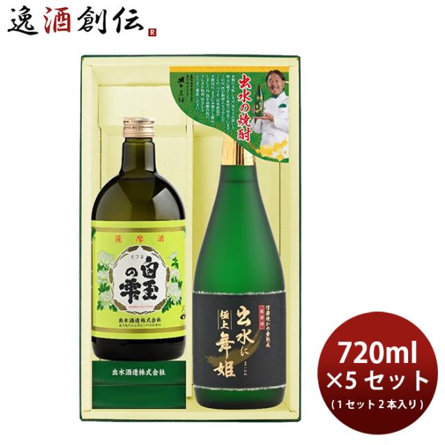 焼酎 芋焼酎 出水の焼酎2本 極上出水に舞姫・白玉の雫 5セット 720ml×10本 出水酒造 父の日 ギフト