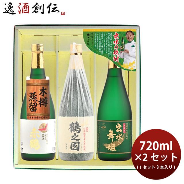 焼酎 芋焼酎 出水の焼酎3本 出水に舞姫・鶴之國・赤鶴 2ｾｯﾄ 720ml×6本 出水酒造 ギフト 春 バレンタイン のし・ギフト対応不可