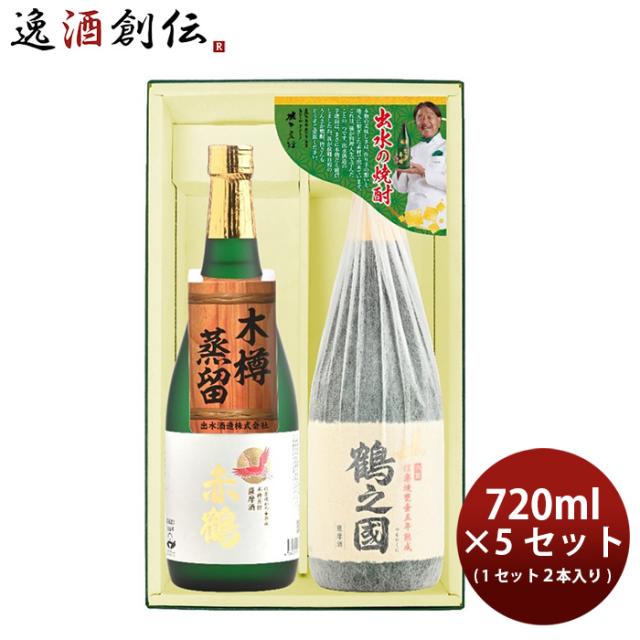 焼酎 芋焼酎 出水の焼酎2本 鶴之國・赤鶴 5ｾｯﾄ 720ml×10本 出水酒造 ギフト 新生活 のし・ギフト対応不可