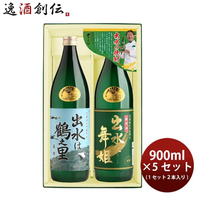 焼酎 芋焼酎 出水の焼酎2本 出水に舞姫・出水は鶴之里 5ｾｯﾄ 900ml×10本 出水酒造 父の日 ギフト