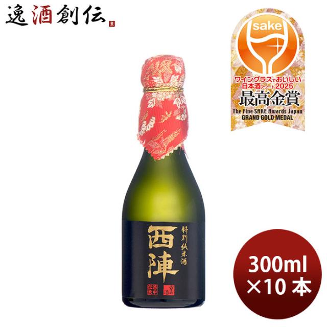 日本酒 西陣 特別純米 300ml 10本 佐々木酒造 WGO お酒 父の日 ギフト