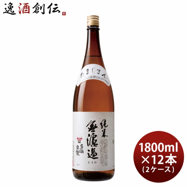 日本酒 多満自慢 純米無濾過 1800ml 1.8L × 2ケース / 12本 純米酒 石川酒造 お酒の通販は