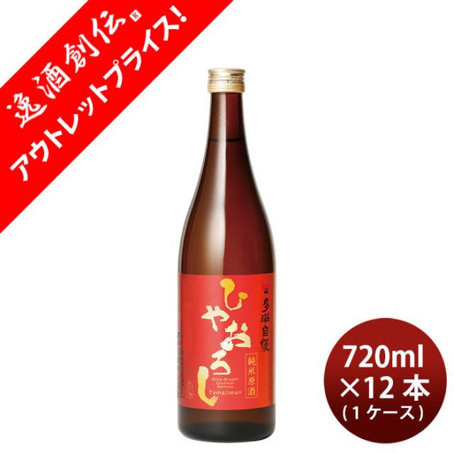 [アウトレット品]日本酒 純米酒 多満自慢 ひやおろし 720ml × 1ケース / 12本 石川酒造 父の日 ギフト