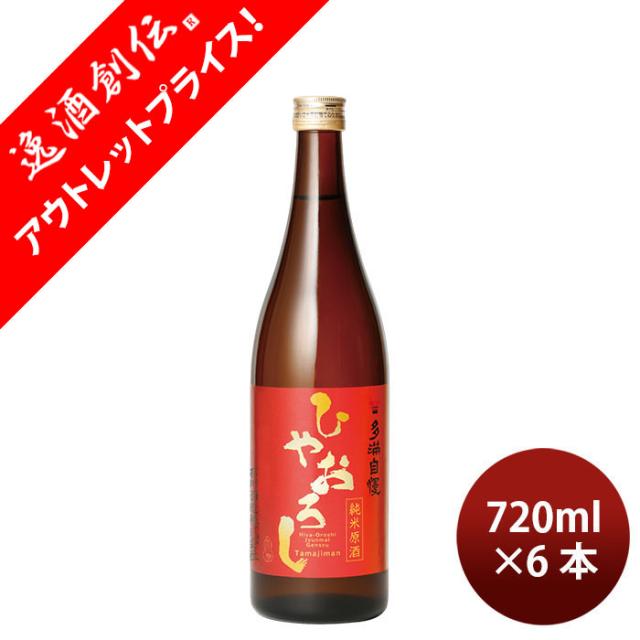 [アウトレット品]日本酒 純米酒 多満自慢 ひやおろし 720ml 6本 石川酒造 父の日 ギフト