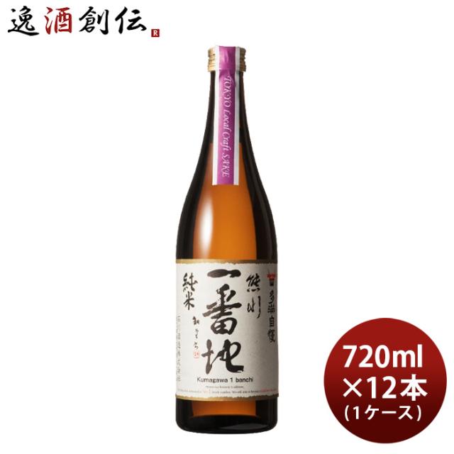 多満自慢 熊川一番地 純米 Tokyo Local Craft Sake 720ml × 1ケース / 12本 石川酒造 父の日 ギフト