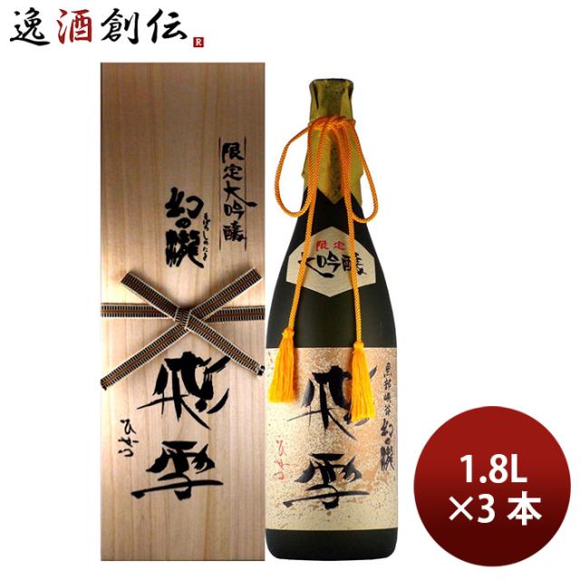 日本酒 幻の瀧 大吟醸 飛雪 1.8L 3本 1800ml 皇国晴酒造 ギフト のし・ギフト対応不可