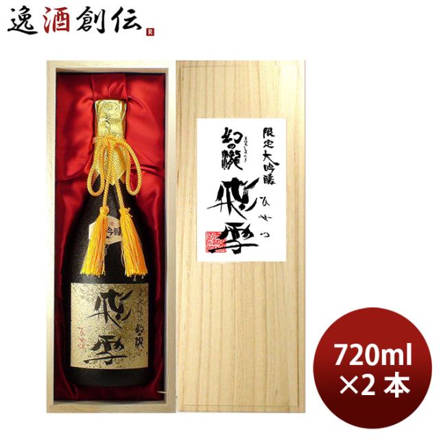 日本酒 幻の瀧 大吟醸 飛雪 720ml 2本 皇国晴酒造 対応不可 父の日