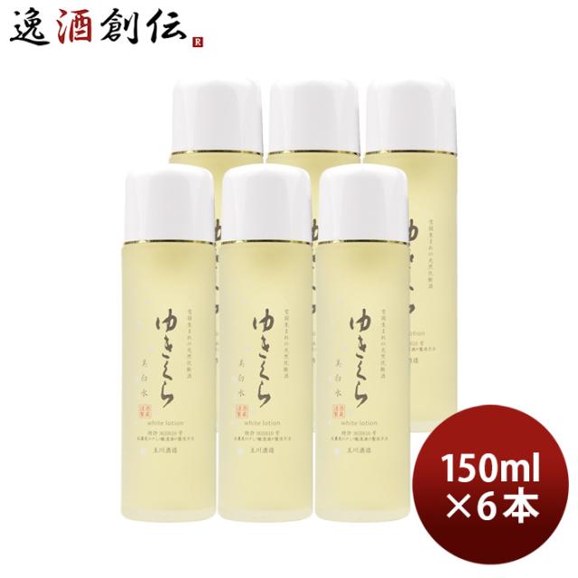 ゆきくら 美白水 150ml 6本 美白 保湿 スキンケア 化粧酒 玉川酒造
