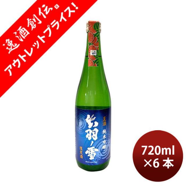 [アウトレット品]日本酒 出羽ノ雪 純米吟醸 夏酒 2024 720ml 6本 渡會本店 贈り物 清酒 お酒 春 お祝い バレンタイン プレゼント
