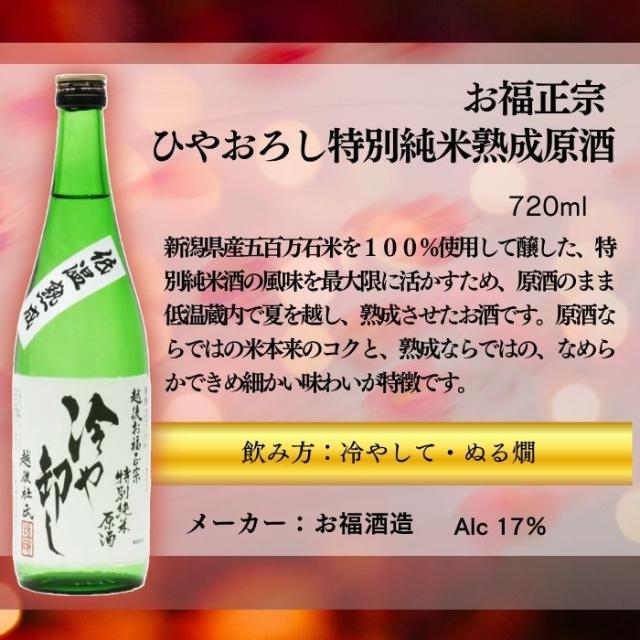 [アウトレット品]日本酒 お福正宗 ひやおろし 特別純米熟成原酒 720ml × 1ケース / 12本 お福酒造 父の日 ギフト_1