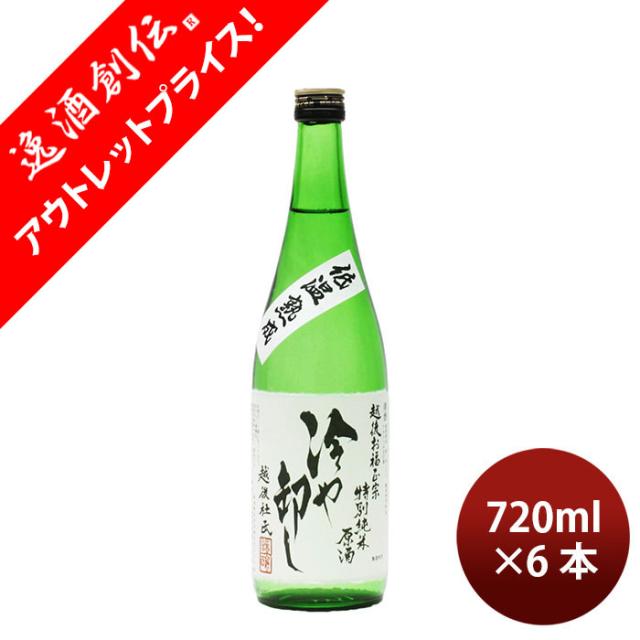 [アウトレット品]日本酒 お福正宗 ひやおろし 特別純米熟成原酒 720ml 6本 お福酒造 父の日 ギフト