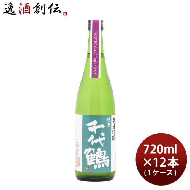 千代鶴 純米吟醸 Tokyo Local Craft Sake 720ml × 1ケース / 12本 中村酒造 敬老の日 お祝い プレゼント 秋ギフト