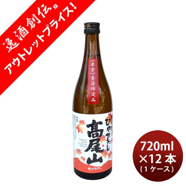 [アウトレット品]日本酒 高尾山 特別純米 ひやおろし 720ml × 1ケース / 12本 中村酒造 父の日 ギフト