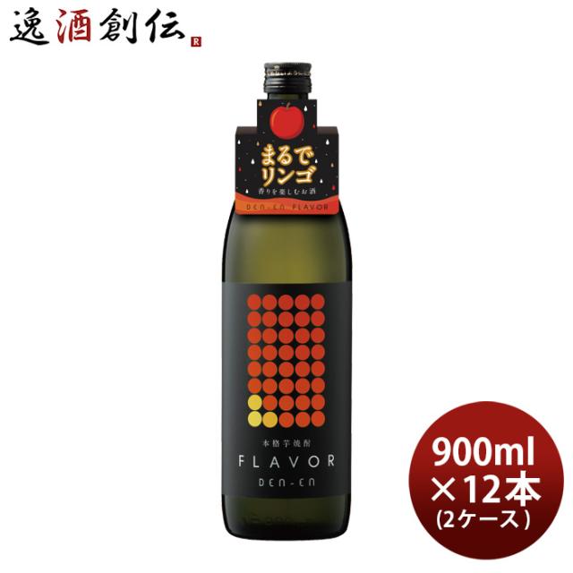芋焼酎 DEN-EN FLAVOR まるでリンゴ 25度 900ml × 2ケース / 12本 田苑 焼酎 田苑酒造 お酒 父の日 お中元 夏ギフト 暑中見舞い
