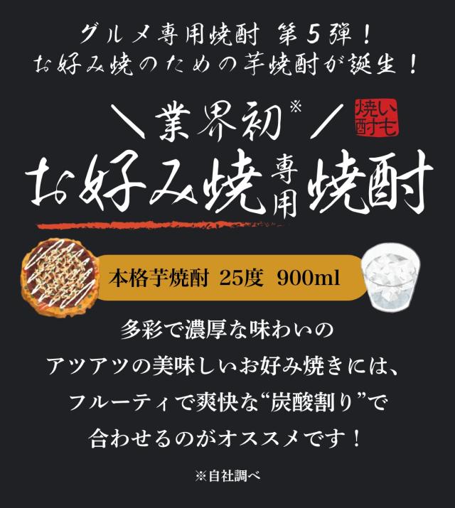 芋焼酎 焼酎 25度 お好み焼き専用焼酎 900ml × 1ケース / 12本 お酒 父の日 ギフト_2