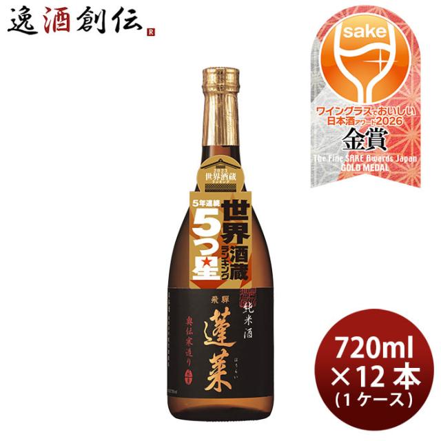 日本酒 蓬莱 純米酒 奥伝寒造り 720ml × 1ケース / 12本 渡辺酒造店 WGO 父の日 ギフト