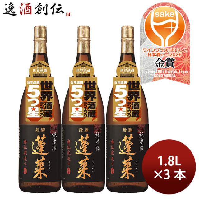 日本酒 蓬莱 純米酒 奥伝寒造り 1.8L 1800ml 3本 渡辺酒造店 WGO 父の日 ギフト
