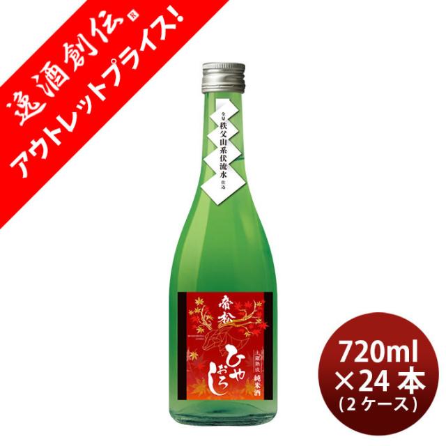 [アウトレット]日本酒 ひやおろし 帝松 純米 土蔵熟成 720ml × 2ケース / 24本 ギフト 瓶 松岡醸造 秋冬のお酒