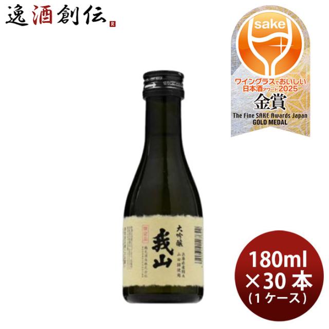 日本酒 大吟醸 我山 180ml × 1ケース / 30本 鶴見酒造 ギフト 直送  のし・ギフト対応不可の通販は 26,752円