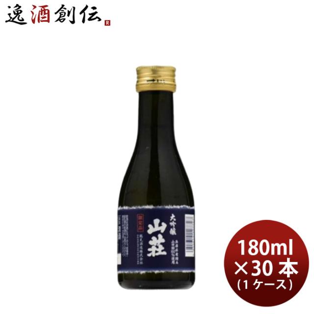 日本酒 大吟醸 山荘 180ml × 1ケース / 30本 鶴見酒造 ギフト 直送 お酒 新生活