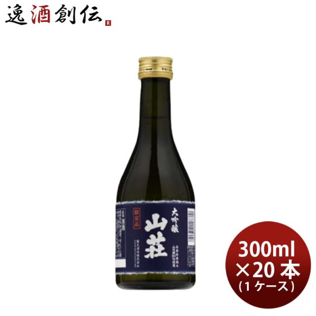 日本酒 大吟醸 山荘 300ml × 1ケース / 20本 鶴見酒造 ギフト 直送 お酒 新生活 のし・ギフト対応不可