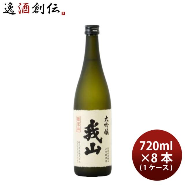 日本酒 大吟醸 我山 720ml × 1ケース / 8本 鶴見酒造 WGO ギフト 直送