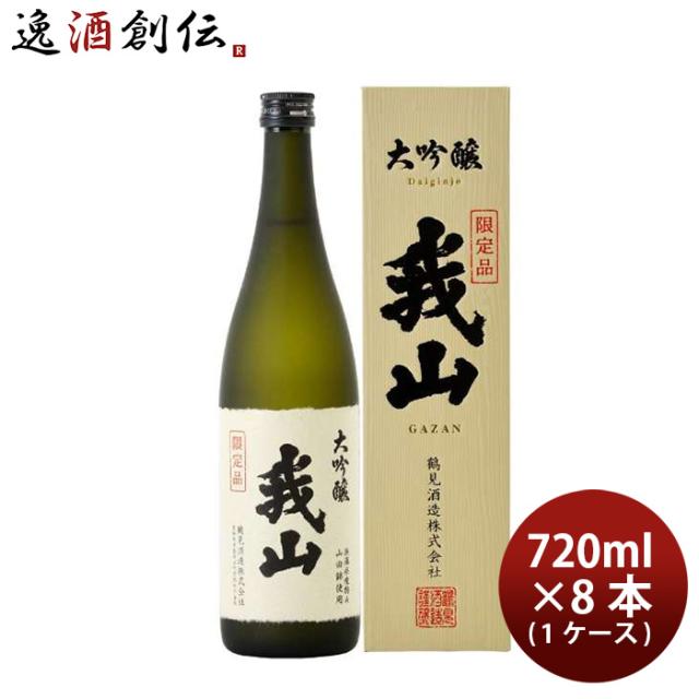 日本酒 大吟醸 我山 化粧箱入り 720ml × 1ケース / 8本 鶴見酒造 ギフト 直送 のし・ギフト対応不可の通販は 28,582円